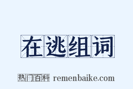 在逃组词是什么意思的图片